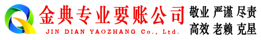 达坂城金典收债公司